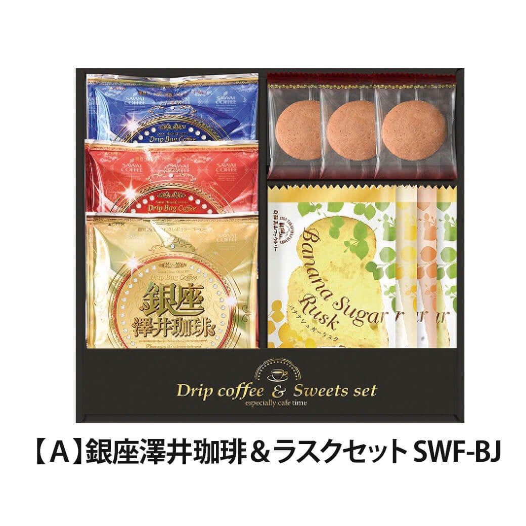 ギフト 「銀座澤井珈琲＆飛騨高山ファクトリーラスクセット」ドリップ コーヒー 詰合せ お菓子 焼菓子 クッキー ラッピング のし対応 電報 祝電 プレゼント 贈り物 贈答用 プチギフト 手土産 お祝い 結婚式 引出物 結婚祝い 出産祝い 内祝い 誕生日 還暦 長寿祝い 退職祝い お返し お供え 香典返し 法事 お見舞い 粗品 お礼 お中元 夏ギフト お歳暮 冬ギフト 敬老の日