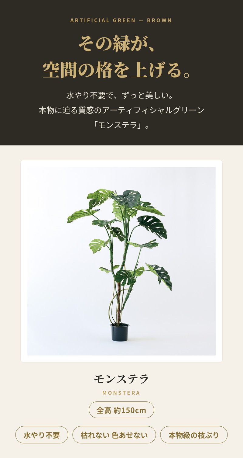 観葉植物 造花 モンステラ BROWN 全高約150cm 大型 フェイクグリーン 高級 本物そっくり リアル おしゃれ インテリア 人工観葉植物 アーティフィシャルグリーン 南国 モダン オフィス 店舗 ホテル 開店祝い 室内 リビング 玄関 風水 フェイク