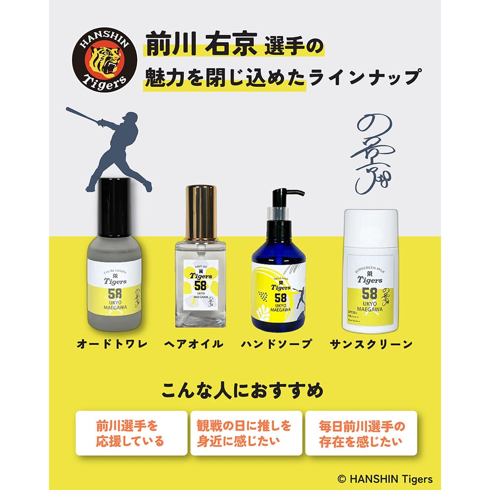 阪神タイガース ヘアオイル ＃58 前川右京 選手