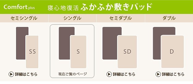 寝心地復活 ふかふか敷きパッド コンフォートプラス シングル 100×200cm 敷きパッド 日本製 新生活