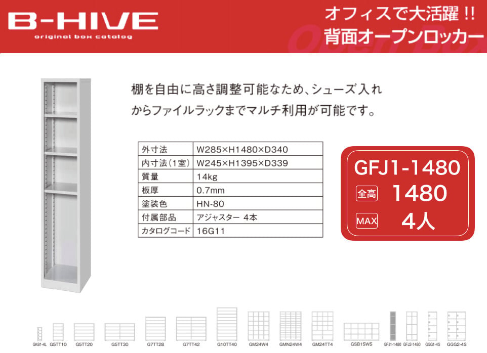 フリー棚ボックス １列 GFJ1-1480 B-HIVE 収納棚 書類棚 ファイルラック シューズ入れ 送料無料 本州・四国・九州に限り