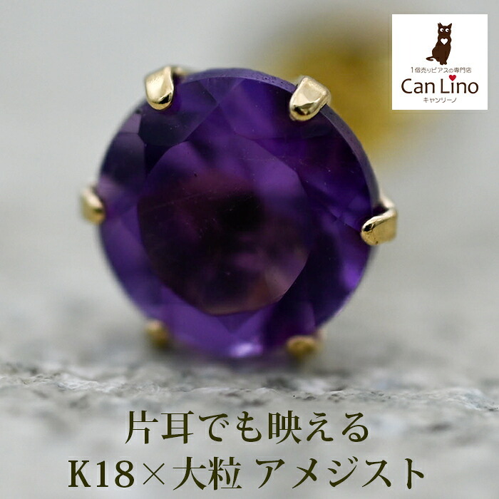 メンズピアス 片耳 18金 18K アメジスト 大粒 5mm シンプル セカンドピアス つけっぱなし 男性 女性 プレゼント プレゼント