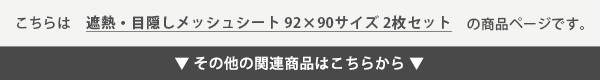 窓 ガラス 目隠し シート 92×90サイズ 2枚セット メッシュシート 目隠しシート プライバシー対策 遮熱 遮光 UVカット 紫外線対策 断熱 貼り直し可能 簡単貼り付け 西日対策 暑さ対策 はがせる 省エネ 日除け 日焼け 節電 新生活