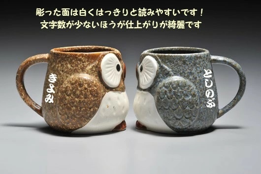 退職 異動 名入れ　ふくろう取っ手付マグカップ　ペアセット