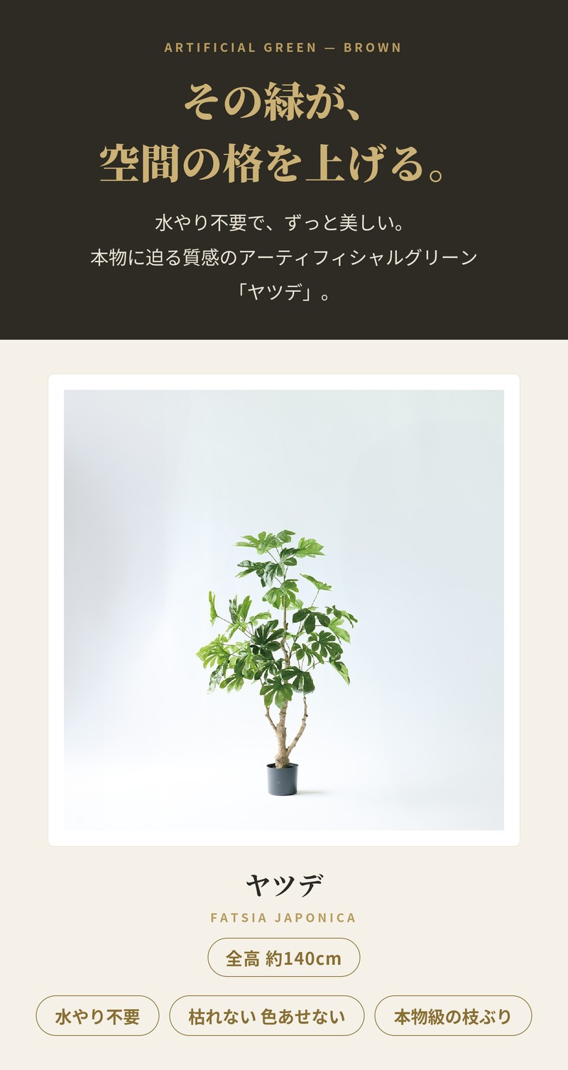 観葉植物 造花 ヤツデ BROWN 全高約140cm 中型 コンパクト フェイクグリーン 高級 本物そっくり リアル おしゃれ 和風 和モダン インテリア 人工観葉植物 アーティフィシャルグリーン オフィス 店舗 旅館 開店祝い 室内 リビング 寝室 玄関 庭木 八つ手