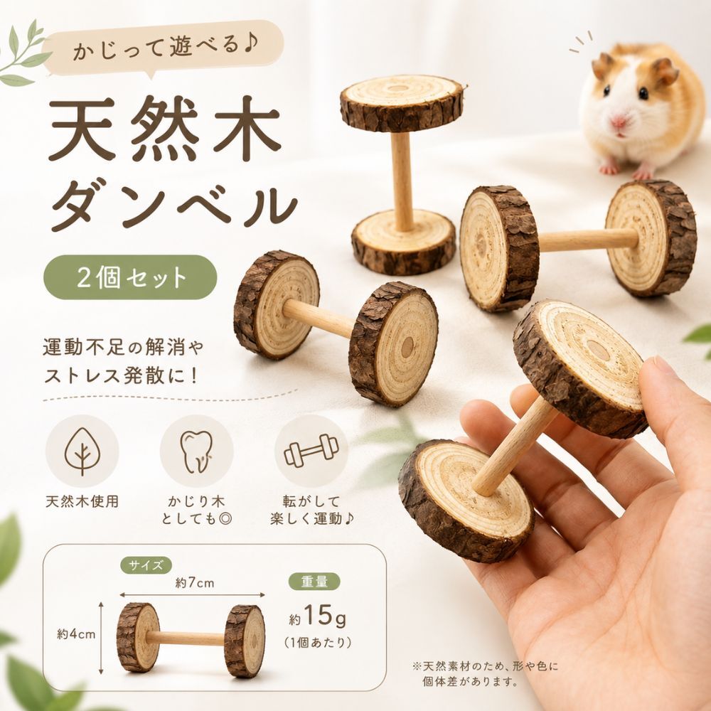 小動物 おもちゃ 天然木 ダンベル 2個セット ハムスター かじり木 かじる おもちゃ 木製 玩具 運動不足 ストレス解消 歯のケア 小動物用品 ペット用品