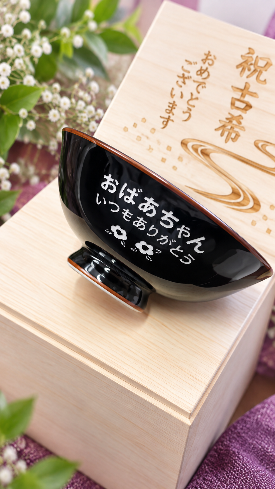 敬老の日 退職 名入れ ギフト SXX 波佐見焼 茶碗 内椿 単品 木箱入り / プレゼント ギフト 退職 記念 誕生日 還暦 緑寿 長寿 祝い 黒茶碗 赤 緑 選べるカラー
