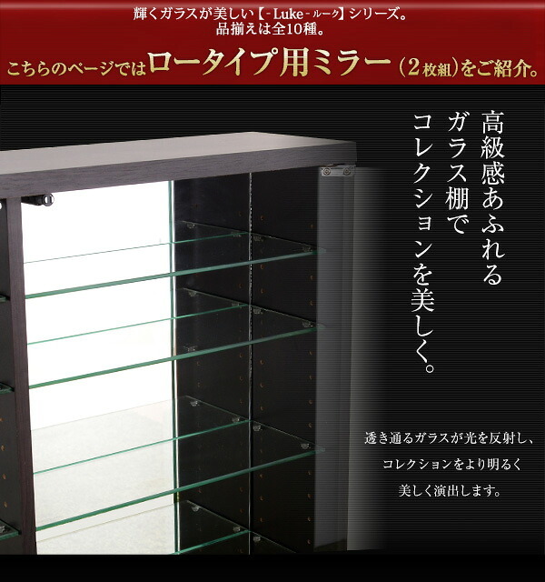 収納家具 ラック コレクション -Luke-ルーク 専用ミラー2枚セット ロータイプ用/深型・浅型共通