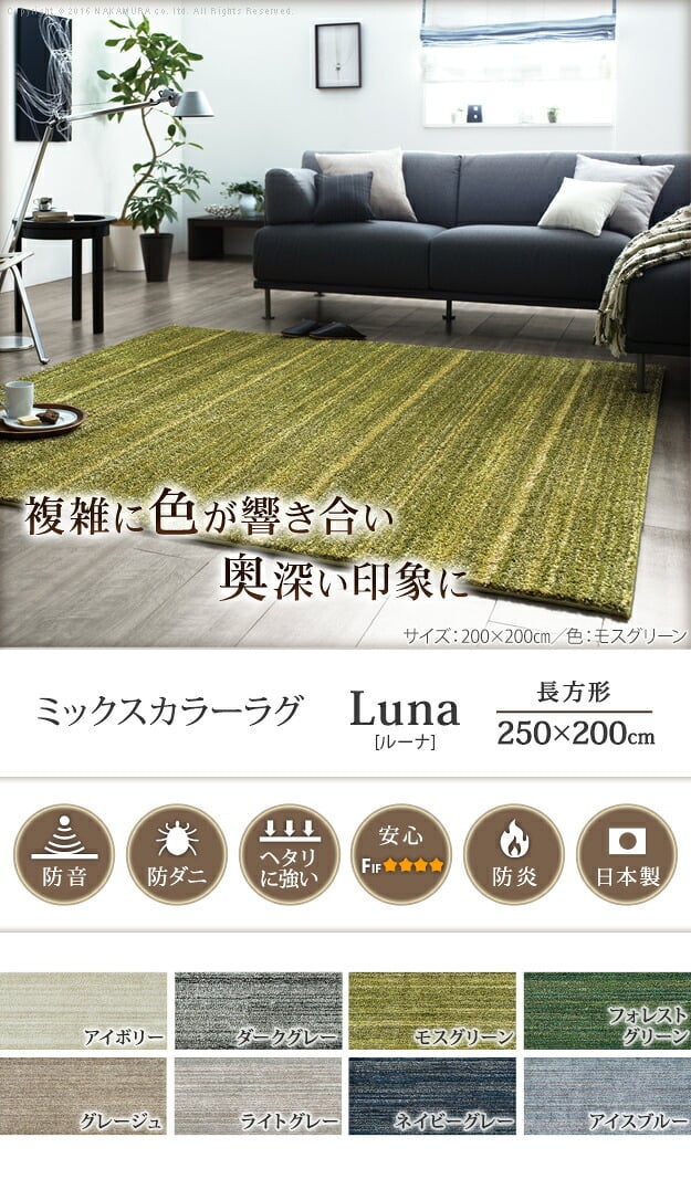 ラグ 洗える 防ダニ ミックスカラーラグ 〔ルーナ〕 250x200cm 長方形 3畳 三畳 防音 防炎 カーペット ラグマット ウォッシャブル 床暖房 ホットカーペット対応 リビング 滑り止め スミノエ 日本製