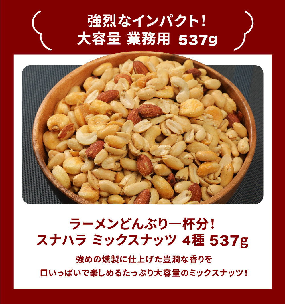 敬老の日 業務用 おつまみ スモークミックスナッツ 4種 537g テレビでも紹介された スナハラ スモークナッツ 燻製ナッツ メール便 高級 アーモンド カシューナッツ 送料無料 燻製 ミックスナッツ 有塩 4種 業務用 おつまみ お取り寄せ 家飲み 酒の つまみ スナック チャーム お通し