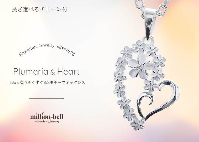 ハワイアンジュエリー ネックレス プルメリア シルバー ネックレス プルメリア ダブルハート オープンハート ジルコニア シルバー925 ギフトラッピング可能 チェーン 長さ選べる プレゼント ハロウィン 【品番：CG-SP85901】