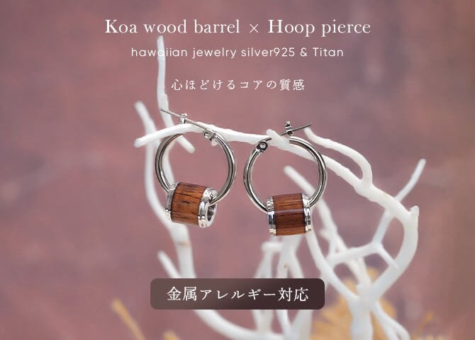 ハワイアンジュエリー ピアス 金属アレルギー対応 純チタンポスト シルバー925 コアウッド チューブ チャーム Lサイズ フープピアス クロッシングピアス 20G(ゲージ) 幅20mm レディース 誕生日 プレゼント クリスマス 【品番：HE-SWP1002】