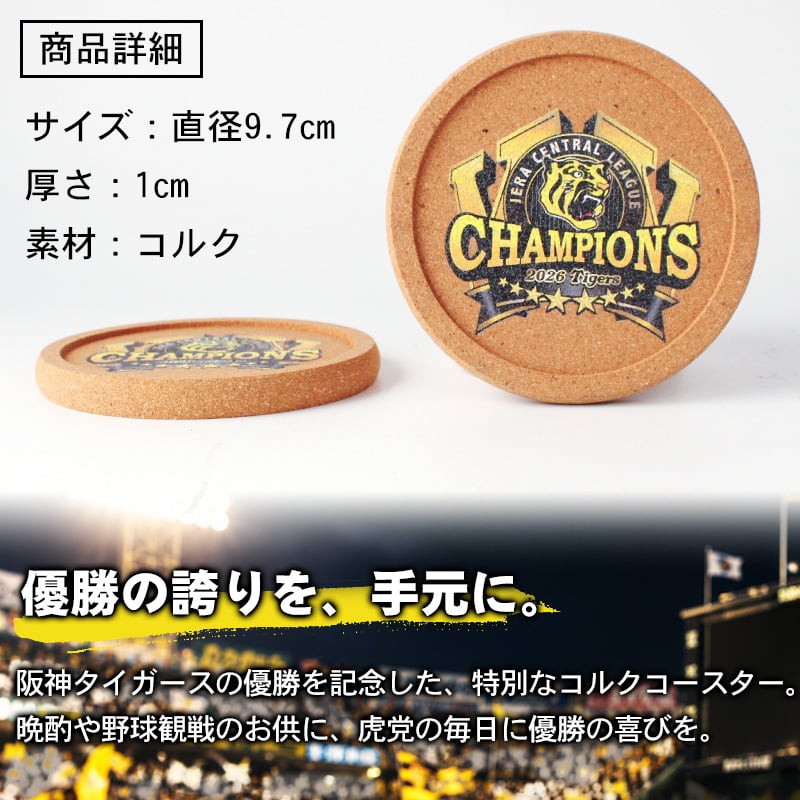 【阪神タイガース承認】阪神タイガース 2026年 リーグ優勝記念 コースター ロゴ入り コルク UVレーザー加工 タイガースグッズ 阪神ファン 応援グッズ