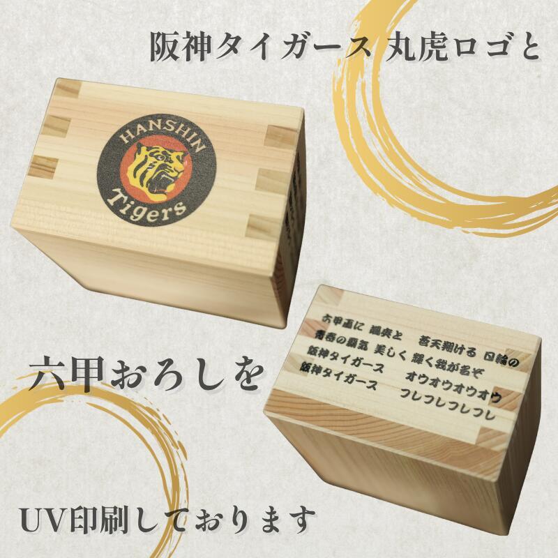 阪神タイガース 国産ひのき一合桝