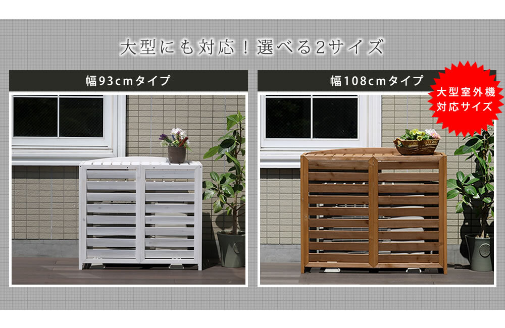 ガーデン エクステリア 逆ルーバー室外機カバー 幅108 「AIRNA エアナ 」 送料無料 エアコンカバー 簡単組立 日よけ 省エネ 排熱 節電 節約 棚 目隠し 木製 天然木 園芸 庭 ベランダ バルコニー DIY おしゃれ