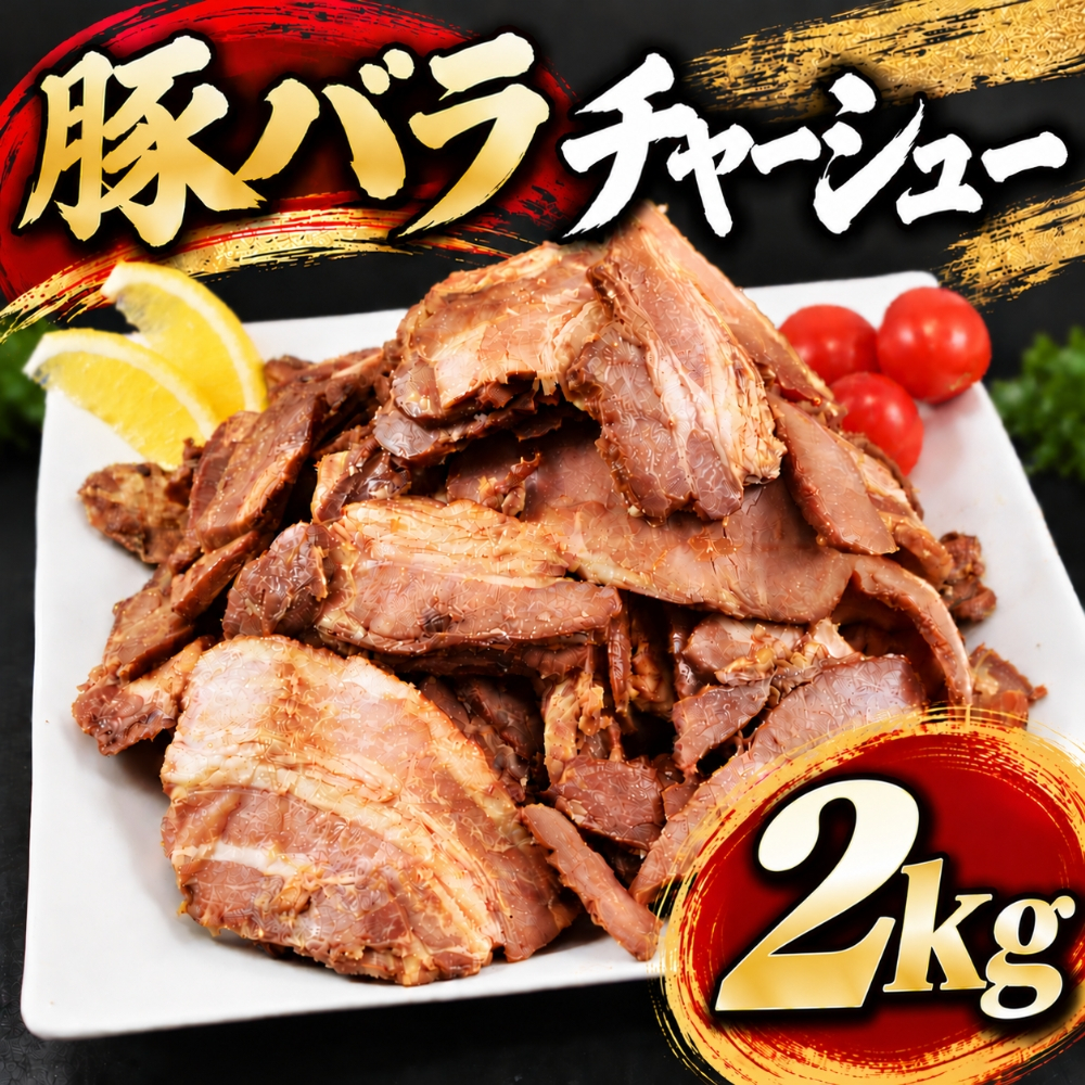 豚バラチャーシュー スライス 2kg(1kg×2袋) 端材 訳あり チャーシュー 豚肉 ラーメン トッピング 炒飯 チャーシュー丼 おかず