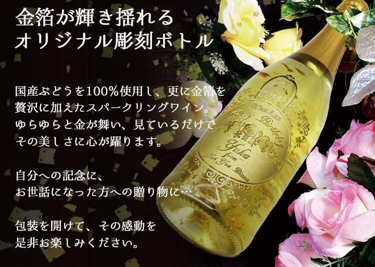 舞う金箔ボトル 金箔入りスパークリングワイン 各記念に 名入れ お酒 名前入り プレゼント ギフト 面白い センス 定年退職 還暦祝い 退職祝い 男性 女性 お祝い 古希 喜寿 傘寿 米寿 卒寿 白寿 百寿 敬老の日