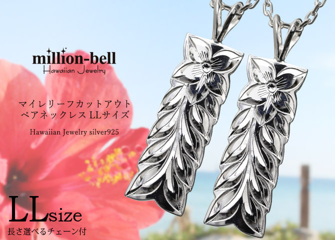 ハワイアンジュエリー ネックレス シルバー マイレリーフ ペアネックレス 2本セット 刻印 無料 誕生石入れ可 マイレリーフ LLサイズ シルバー925 大人 友達 長さ選べる カップル 夫婦 プレゼント ハロウィン 【品番：CG-SP11209P】
