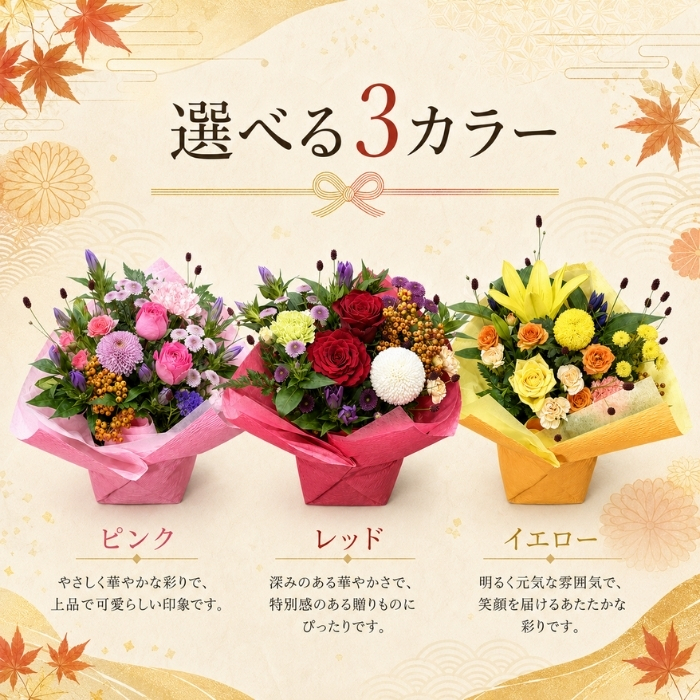 敬老の日 花 アレンジメント 花 選べる色合い 秋のお花 誕生日 秋 送料無料 アレンジメント アレンジ 選べる色合い ラッピング無料 お祝い 誕生日 開業祝い 移転祝い　昇進　就任　還暦　フラワーギフト プレゼント お花のプレゼント