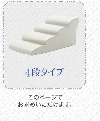 ペット家具 ペット用品 日本製ドッグステップPVCレザー、犬用階段4段タイプ lonis-レーニス