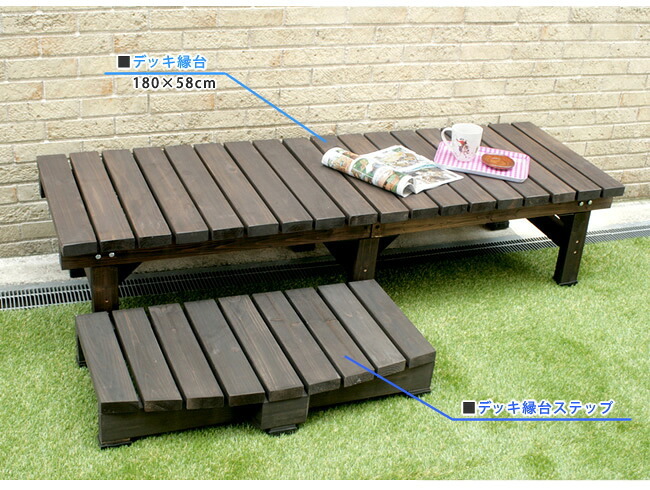 ウッドデッキ デッキ縁台180×58 3点セット ウッドデッキ風 簡単 縁側 本格的 DIY 木製 天然木 庭 ベランダ マンション おしゃれ 小型 北欧 ガーデン 屋外 家具 ブラウン ダークブラウン ライトブラウン エクステリア 2個組