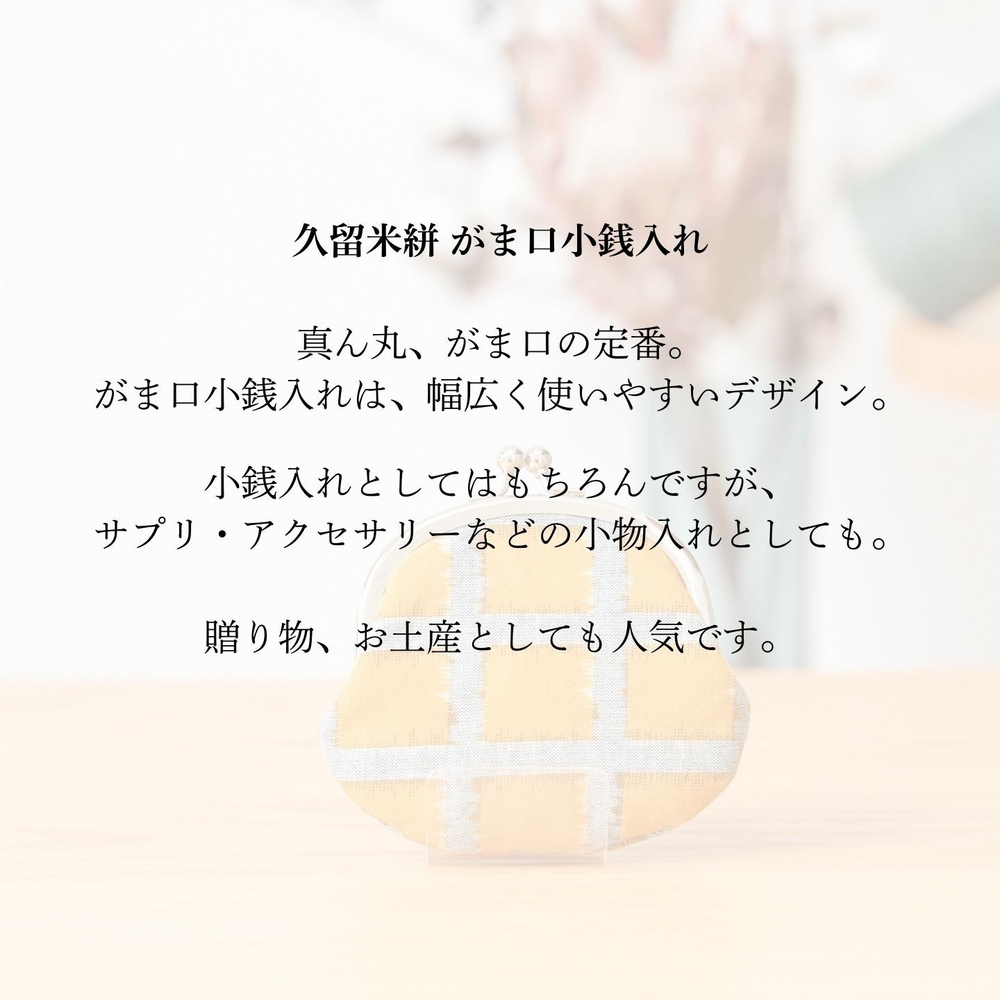ギフト 2026 プレゼント 【和モダンな伝統工芸】 久留米絣 がま口 小銭入れ 日本製 | コインケース 財布 がまぐち 和柄 モダン ポップ おしゃれ かわいい 綿100% ポーチ 小物入れ ミニポーチ ギフト プレゼント 母の日