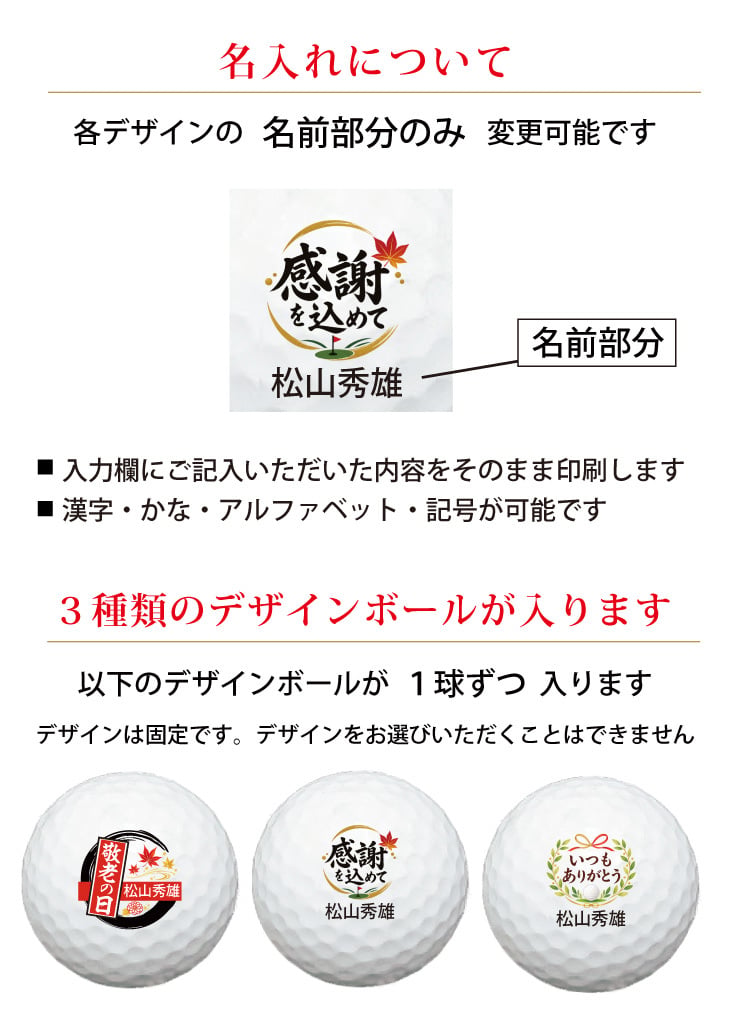 最短即日出荷！ 敬老の日 名入れゴルフボール【感謝・お祝いデザイン】３球セット(メーカーお任せ公認球) 化粧箱入り ギフトラッピング無料