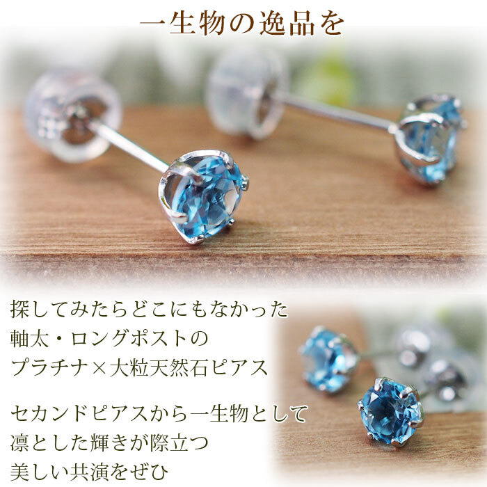 セカンドピアス つけっぱなし プラチナ 900 ブルートパーズ 大粒 5mm プラチナ 軸太0.8mm×長さ12mm 天然石 誕生石 日本製 【品質保証書つき】 ひと粒 セカンドピアス レディース メンズ 1個ずつバラ売り プレゼント