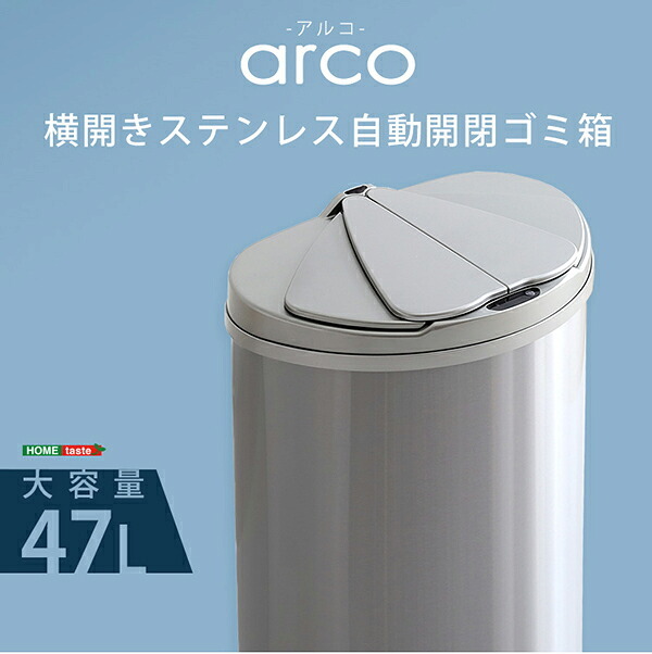 ゴミ箱 ダストボックス 大容量 47L 自動開閉 アルコ ごみ箱 ニオイ漏れにくい 自動 センサー付き くずかご ふた付き おしゃれ キッチン スタイリッシュ 電池式