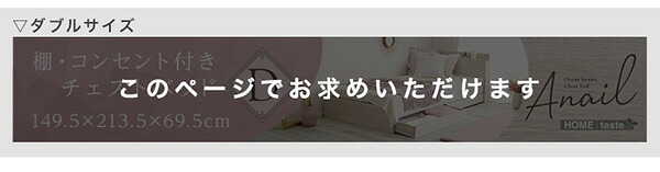 大人かわいいインテリア 棚・コンセント付きチェスト ダブル anail-アネール 新生活