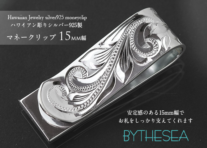 マネークリップ 幅15mm 名入れ 刻印 無料 誕生石入れ可 シルバー925 札ばさみ ハワイアンジュエリー スクロール柄 シンプル スマート会計 札入れ ブランド メンズ レディース 誕生日 プレゼント ハロウィン 【品番：SMCM105】