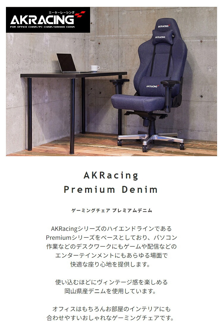 ゲーミングチェア AKRacing AKR-GYOKUZA-DENIM AKレーシング ゲーミング 椅子 いす チェア180度リクライニング 岡山産デニム おしゃれなゲーミングチェアです \5%OFF 配布中 コットン ウレタン イス 家具 新生活