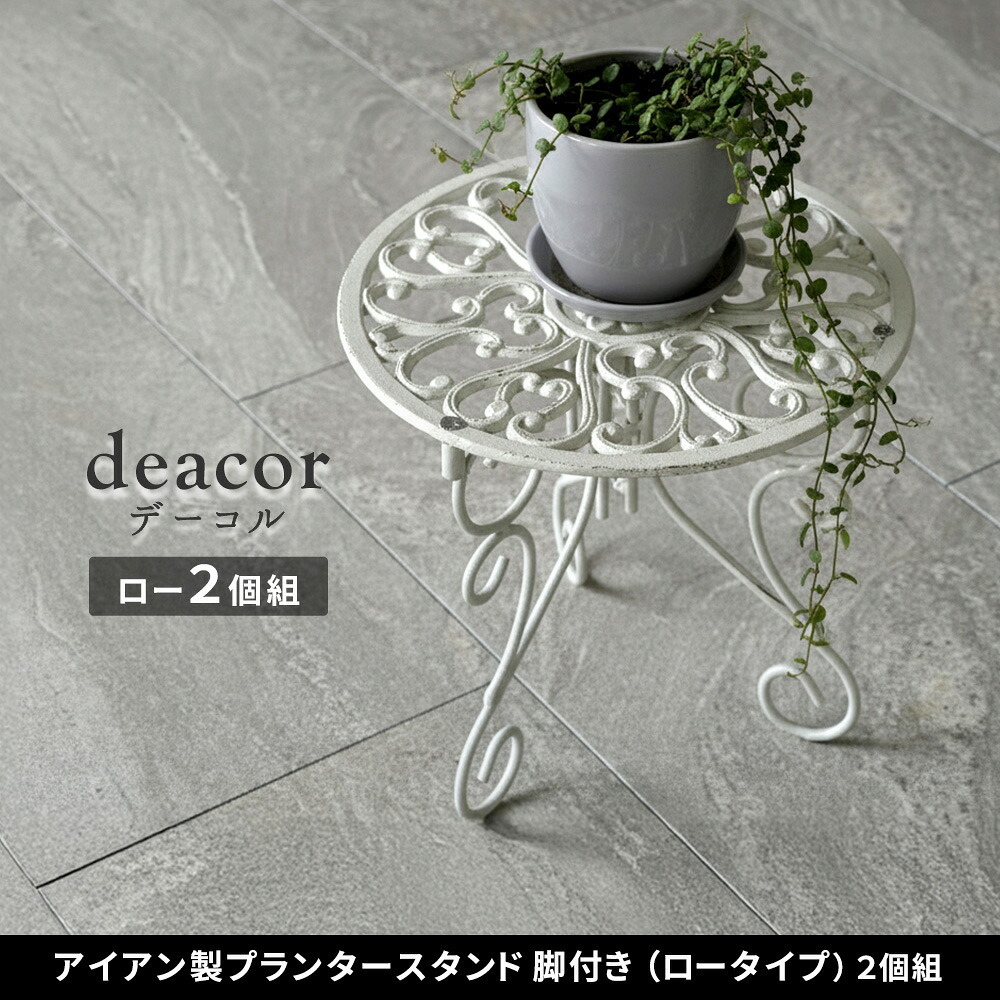 ガーデン エクステリア アイアン製プランタースタンド 脚付き ロータイプ「DECOR」(デコール) 2個セット IF-N0038-2P 高さ27cm 花台 鉢置き 鉢 プランター フラワースタンド スタンド ボード 鉄製 スチール おしゃれ 室内 新生活