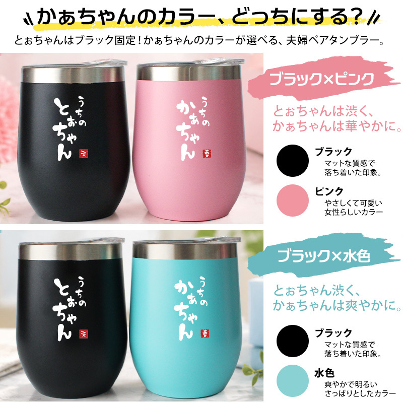 タンブラー ペア 350ml ステンレス 保温 保冷 おもしろ 夫婦 ペアタンブラー 2個セット 蓋付 ギフトBOX付 関西弁 とぉちゃん かぁちゃん 母の日 父の日 敬老の日 還暦 プレゼント ギフト