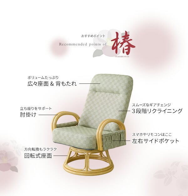 高座椅子 リクライニング付き 回転高 椿 全2色 クッション 腰痛対策 回転 ブラウン グリーン 膝の痛み 和室 イス 椅子 チェア 和 軽量 リクライニングチェア 折りたたみ コンパクト シンプル 和座椅子 リクライニング付き回転高座椅子椿 家具