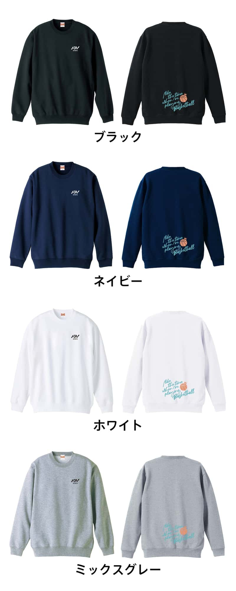 バスケ トレーナー スウェット メンズ レディース ジュニア 裏パイル 練習着 おもしろ 名入れ おしゃれ 文字入れ無料 綿100% キッズ 大きいサイズ 「バスケをしている時間が好き」 アートワークスコウベ 【送料無料】