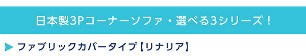 ソファベッド コーナーフロアソファ ロータイプ ファブリック 3人掛け 5色 同色2セット Linaria-リナリア- インテリア 寝具 sofa ソファー ソファーベッド ローソファ リクライニング ウレタンフォーム リビングソファ 家具 ポリエステル 新生活