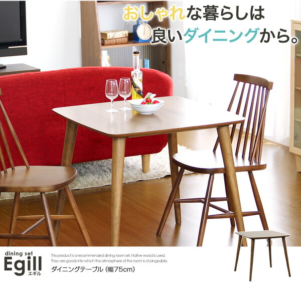 ダイニング家具 ダイニング Egill-エギル- ダイニングテーブル単品 幅75cmタイプ