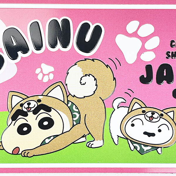 クレヨンしんちゃん 柴犬 ナンバープレートマグネット