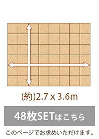 フロアマット ジョイントコルクマット 大判1辺45cm 48枚セット サイドパーツ付き 約6畳分 接続マット 大粒天然コルク使用 保温性 断熱性 厚さ約8mm カットできる 洗える プレイマット フロアマット キッズ ベビーマット キッズルーム 寝具