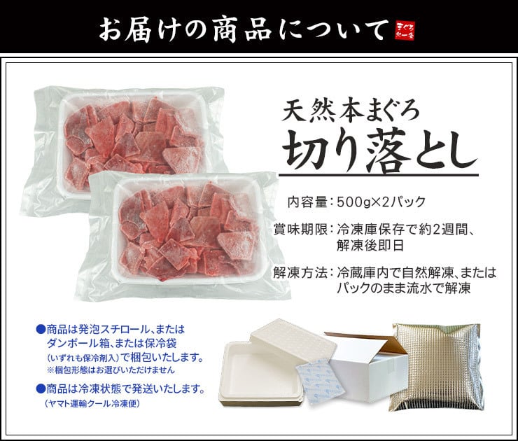 【送料無料・時短ギフト】本マグロ切り落とし1kg(500g×2パック) お刺身用 流水解凍 可食部100％（お年賀 敬老の日 お中元 お歳暮 プレゼント グルメ 贈り物 母の日 父の日 御祝 内祝い 景品 コンペ ご褒美 誕生日 出産祝い 結婚 上司 男 女 友達 新築 引越 送別会 定年 退職祝い 還暦 喜寿 海鮮 おつまみ 銀婚 高級 タイパ）[[天然本鮪切り落とし500g-2p]