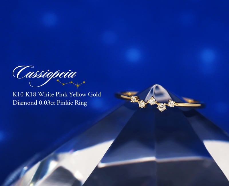 ダイヤモンド ピンキーリング 0.03ct カシオペア 星 指輪 ピンキー リング K10 K18 10K 18K 10金 18金 プラチナ 女性 レディース 誕生日 記念日 プレゼント ギフト 誕生日プレゼント 10代 20代 30代 40代 妻 彼女 スター ゴールド ホワイトゴールド ピンクゴールド イエローゴールド ダイヤ 重ね付け アクセサリー アレルギー対応 金属アレルギー クリスマス