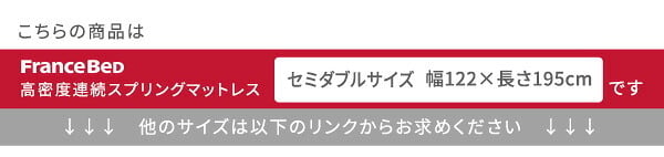 高密度連続スプリングマットレス セミダブル 硬め 日本製 フランス 両面仕様 リバーシブル ジャガード生地 衛生マットレス 防ダニ 防臭 抗菌 かため 国産 マットレスのみ マットレス単品 ハード セミダブルサイズ