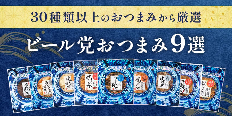 【送料無料】 ビール党おつまみ9選 古伊万里浪漫 創業120余年の海鮮珍味メーカーがお届けする逸品【熨斗/ギフト包装】 誕生日 敬老の日 退職祝い 内祝い 父の日 お中元 海鮮 珍味 高級 おつまみセット 常温保存OK お酒に合う 酒の肴 詰め合わせ お返し 祖父 祖母 父 母 父親 母親 男性 グルメ さきいか えび