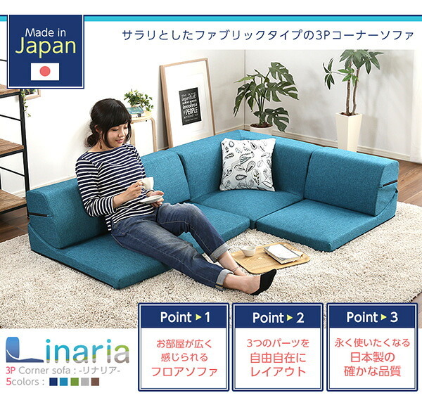 ソファベッド コーナーフロアソファ ロータイプ ファブリック 3人掛け 5色 組み替え自由 Linaria-リナリア- インテリア 寝具 sofa ソファー ソファーベッド ローソファ リクライニング ウレタンフォーム リビングソファ 家具 ポリエステル 新生活