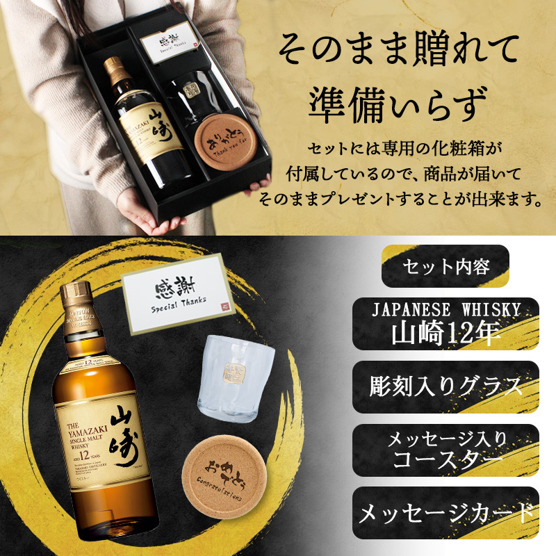 山崎 山崎12年 名入れ お酒 ウイスキー ロックグラス グラス シングルモルトスコッチ   名前入り プレゼント ギフト 面白い センス 定年退職 還暦祝い 退職祝い 男性 女性 お祝い 古希 喜寿 傘寿 米寿 卒寿 白寿 百寿 敬老の日