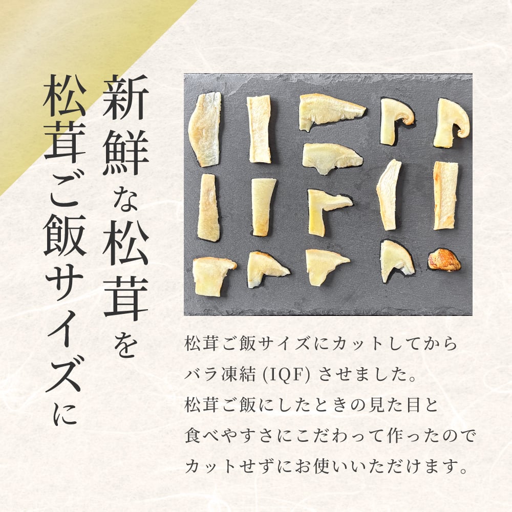 松茸ご飯の素セット 贈り物 ギフト 松茸 松茸ご飯 生松茸 冷凍 500g カット済み 土瓶蒸しにも 洗浄済み そのまま使える 高級料亭 マツタケ まつたけ 秋の味覚 プレゼント お祝い お返し 高級 無農薬 無添加 中国産