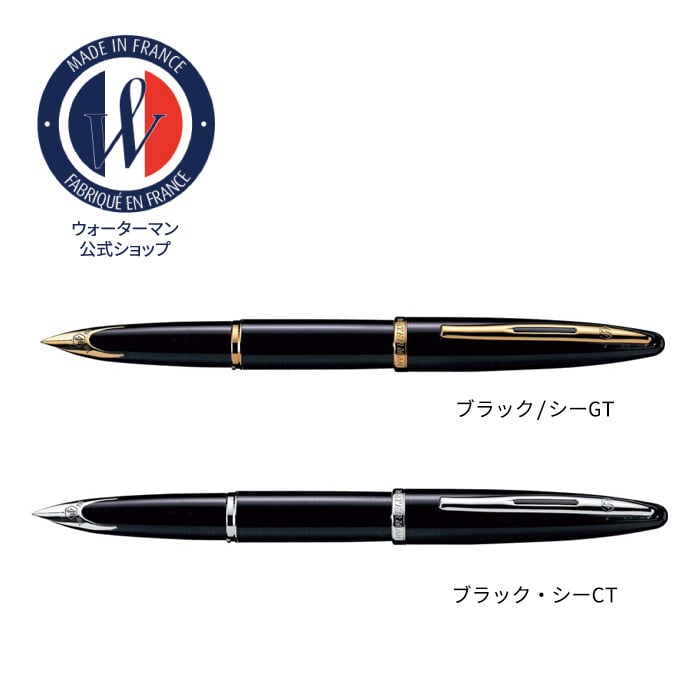 【WATERMAN公式】【名入れなし・即日発送】WATERMAN カレン 万年筆 | ブラック・シーGT/ブラック・シーST  お祝い・記念日 ギフトラッピング 高級筆記具ブランド オフィス使用 会社用 お祝い プレゼント 記念日 誕生日 社会人 入学 卒業 成人 就職