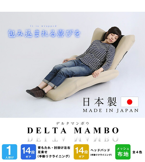 座椅子 デザイン DELTA MANBO-デルタマンボウ 一人掛け 日本製 デザイナー シンプル クール ゆったり ワイド レッド グレー ネイビー ベージュ プレゼント 14段階リクライニング メッシュ インテリア イス チェア スツール メッシュ生地