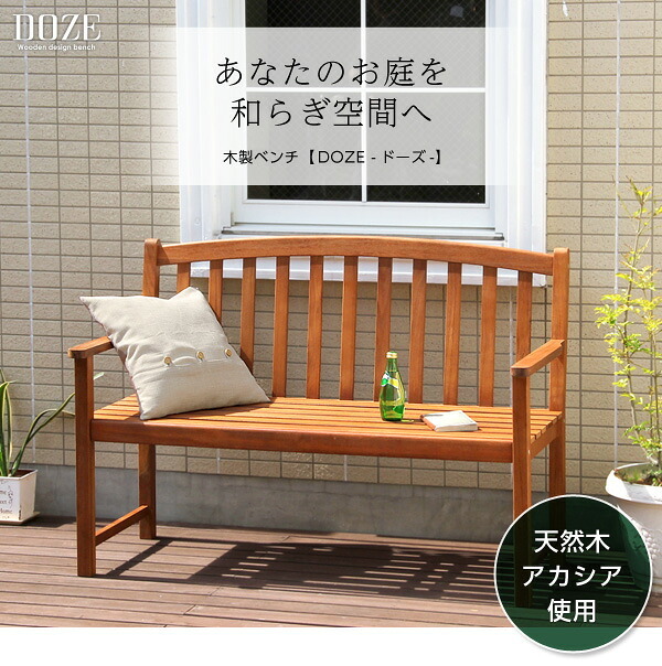 ガーデン アカシア 木製ベンチ DOZE-ドーズ- 木製 ガーデンベンチ ガーデンファニチャー チェア 北欧♪ アカシア木製ベンチ 木製ガーデンベンチ 天然木 エクステリア ガーデン用品 屋外 ブラウン 新生活